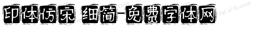 印体仿宋 细简字体转换